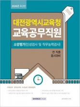 2026 대전광역시교육청 교육공무직원 소양평가