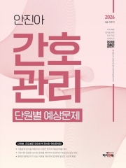 2026 안진아 간호관리 단원별 예상문제