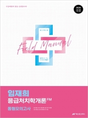 2026 임재희 응급처치학개론 필드매뉴얼(FM) 동형모의고사 (봉투)