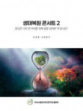 생태복원 콘서트 2