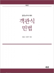 공인노무사 객관식 민법