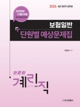2026 하종화 계리직 공무원 보험일반 단원별 예상문제집