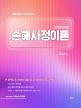 윤지은 한 권으로 끝내는 손해사정이론