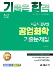 2026 기합 화공직 공업화학 기출문제집