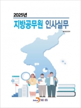 2025년 지방공무원 인사실무