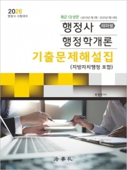 2026 행정사 행정학개론 기출문제해설집