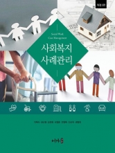 사회복지사례관리