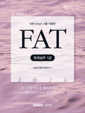 2026 I CAN FAT 회계실무 1급