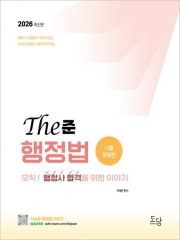 2026 행정사 The준 행정법 기출문제편