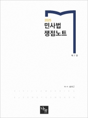 (특가할인 80%) 2025 민사법 쟁점노트 (분철2책)