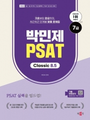 2026 박민제 7급 PSAT Classic 8.5
