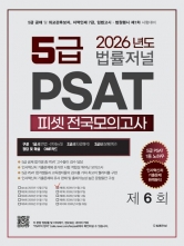2026 법률저널 PSAT 피셋 제6회 봉투모의고사