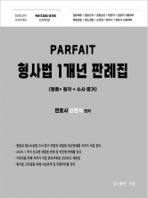 2026 PARFAIT 형사법 1개년 판례집