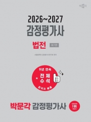2026~2027 감정평가사 법전