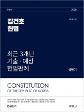 2026 김건호 헌법 최근 3개년 기출 예상 헌법판례 상반기