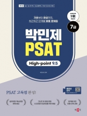 박민제 7급 PSAT High-point 9.5
