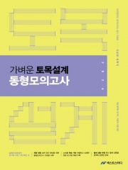 2026 진승현 토목직 가벼운 토목설계 동형모의고사