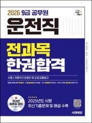 2026 시대에듀 운전직 9급 공무원 한권합격