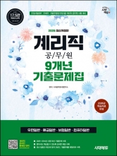 2026 시대에듀 계리직 9개년 기출문제집 한권으로 끝내기