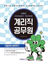 2026 계리직 공무원 기출문제 정복하기