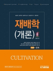2026 농업직 재배학(개론)