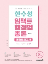 2026 한수성 임팩트행정법 총론 동형모의고사