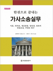 한권으로 끝내는 가사소송실무
