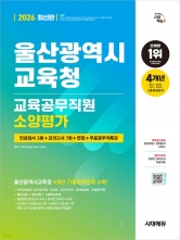 2026 시대에듀 울산광역시교육청 교육공무직원 소양평가