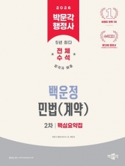 2026 박문각 행정사 2차 백운정 민법(계약) 핵심요약집