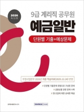 2026 9급 계리직 예금일반 단원별 기출+예상문제