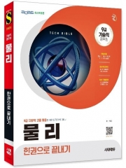 2026 시대에듀 기술직 공무원 물리 한권으로 끝내기