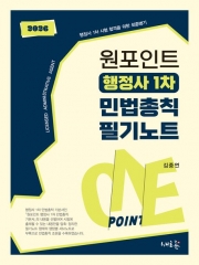 2026 원포인트 행정사 1차 민법총칙 필기노트