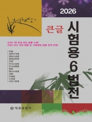 2026 큰글 시험용 6법전