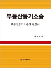 2026 부동산등기소송