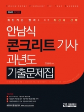 안남식 콘크리트기사 과년도 기출문제집