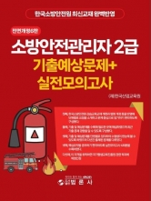 소방안전관리자 2급 기출예상문제+실전모의고사