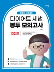 (특가할인 70%) 2025 이진욱 세무사의 다이어트 세법 봉투모의고사 10회분