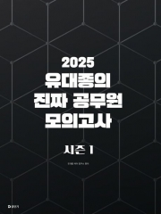 (특가할인 70%) 2025 유대종의 진짜 공무원 모의고사 시즌1