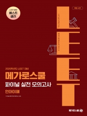 (특가할인 70%) 2026 LEET 메가로스쿨 파이널 실전 모의고사 언어이해