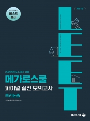 (특가할인 70%) 2026 LEET 메가로스쿨 파이널 실전 모의고사 추리논증