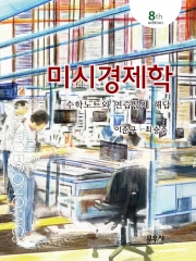 (특가할인 70%) 미시경제학-수학노트와 연습문제 해답 (제8판) (분철2책)