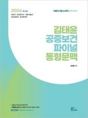 2026 김태윤 공중보건 파이널 동형문맥
