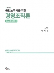 (특가할인 30%) 공인노무사를 위한 경영조직론 핸드북 (분철1책)