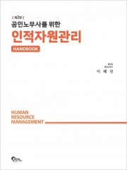 (특가할인 30%) 공인노무사를 위한 인적자원관리 핸드북 (분철1책)