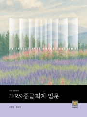 IFRS 중급회계 입문