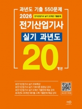 2026 전기산업기사 실기 20개년 과년도