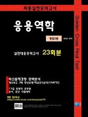 2026 Golden Cross Final Test 응용역학 실전모의고사