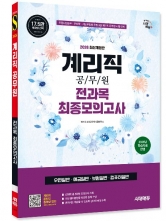2026 시대에듀 계리직 9개년 전과목 최종모의고사 한권으로 끝내기