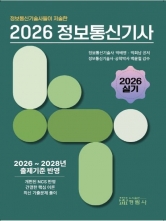 2026 정보통신기술사들이 저술한 정보통신기사 실기