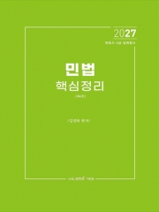 2027 민법 핵심정리
